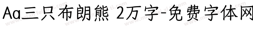 Aa三只布朗熊 2万字字体转换
